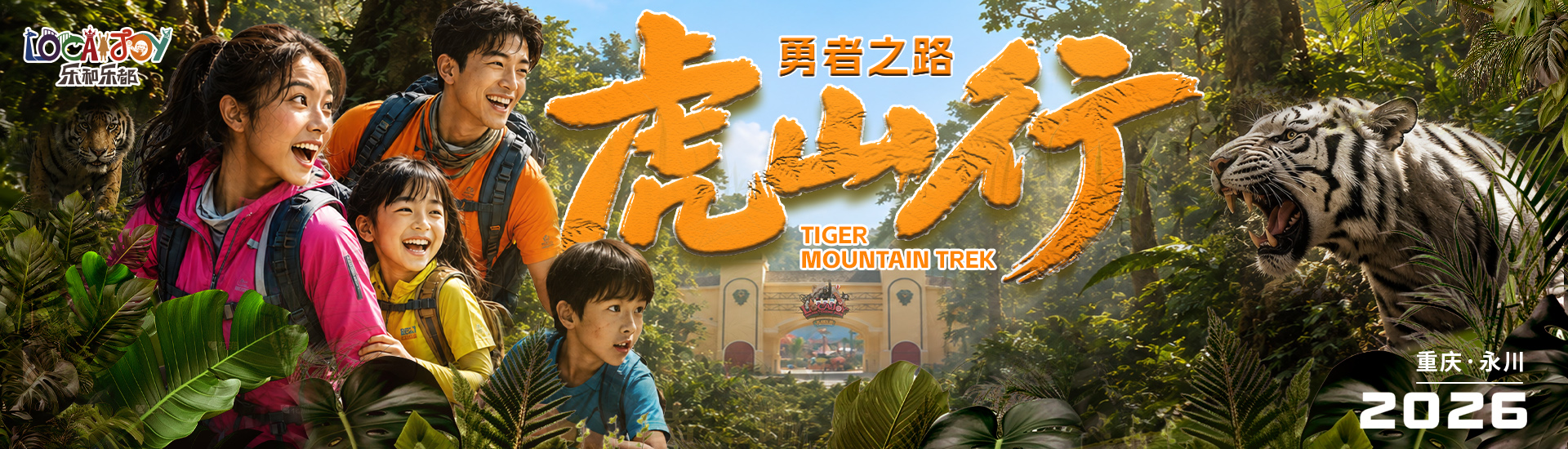 2026虎山行